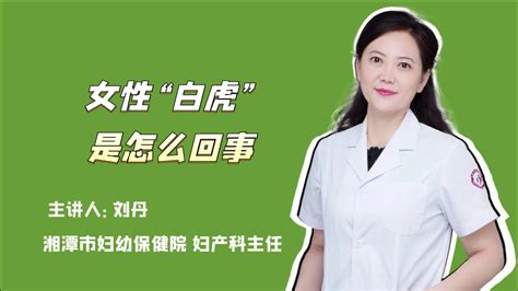 無毛白虎|白虎女:白虎女，是對患無毛症女性的稱謂，民間俗稱“。